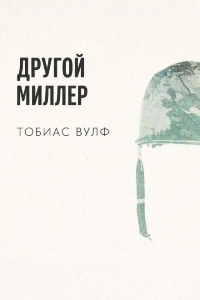 Другой Миллер - Тобиас Вулф