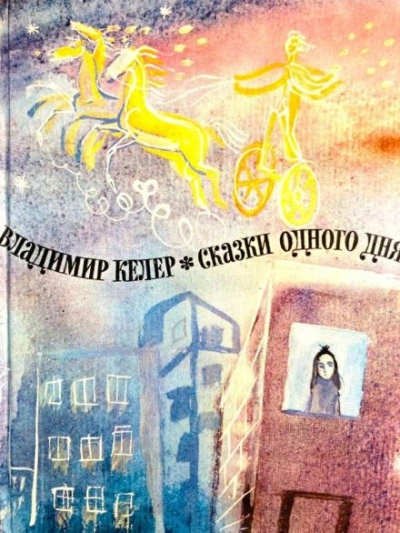 Аудиокнига Сказки одного дня