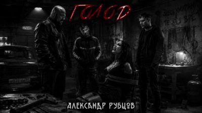 Аудиокнига Голод