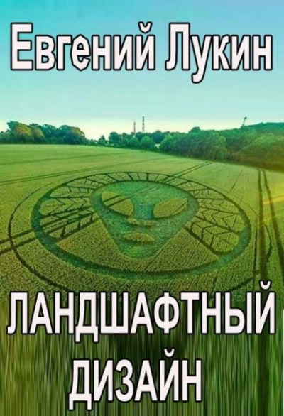 Скачать аудиокнигу Ландшафтный дизайн