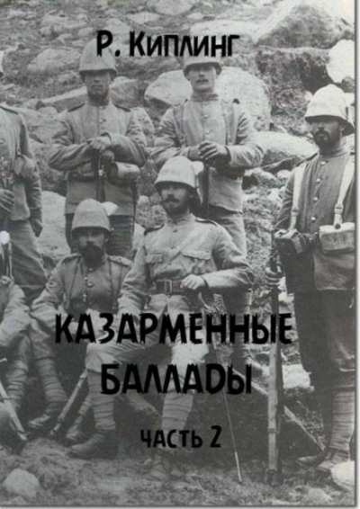 Скачать аудиокнигу Казарменные баллады. Часть 2