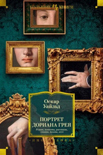 Аудиокнига Портрет Дориана Грея