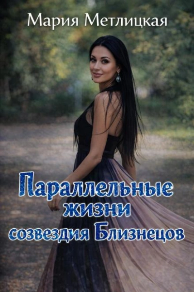 Аудиокнига Параллельные жизни созвездия Близнецов