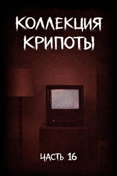 Аудиокнига Коллекция крипоты. Часть 16