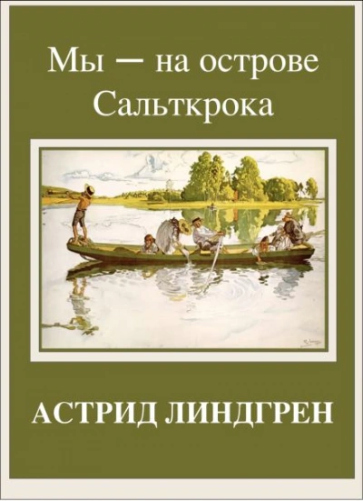 Аудиокнига Мы — на острове Сальткрока