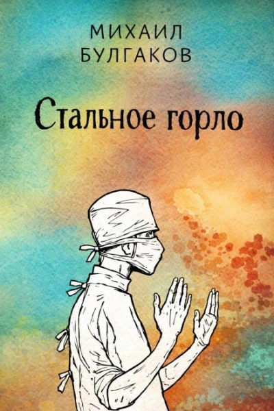 Аудиокнига Стальное горло