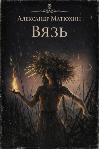 Аудиокнига Вязь
