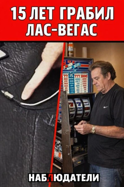 Аудиокнига Мошенник из Лас-Вегаса