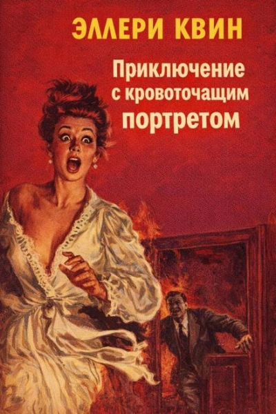 Аудиокнига Приключение с кровоточащим портретом