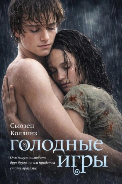 Аудиокнига Голодные игры