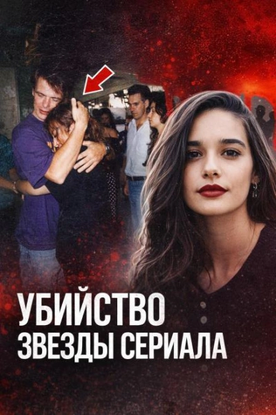 Аудиокнига Убийство звезды сериала
