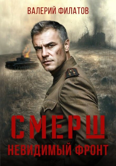 Аудиокнига СМЕРШ. Невидимый фронт
