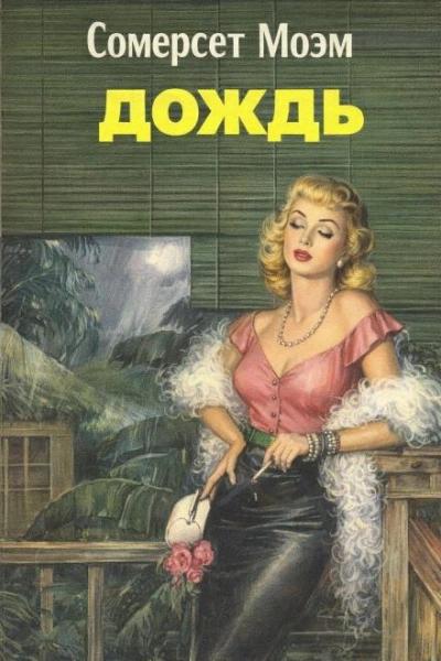 Скачать аудиокнигу Дождь