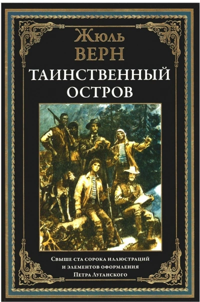 Аудиокнига Таинственный остров
