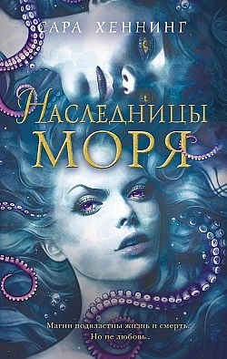 Аудиокнига Наследница моря