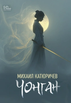 Аудиокнига Чонган