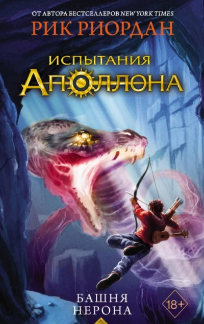 Аудиокнига Башня Нерона