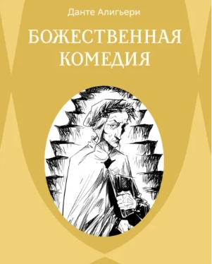 Аудиокнига Божественная комедия. Ад