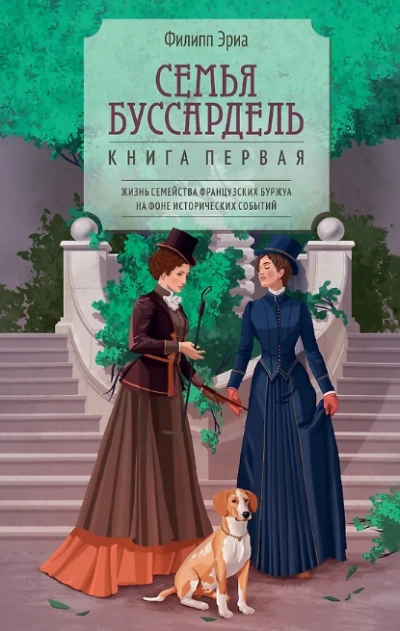 Аудиокнига Семья Буссардель