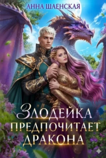 Аудиокнига Злодейка предпочитает дракона