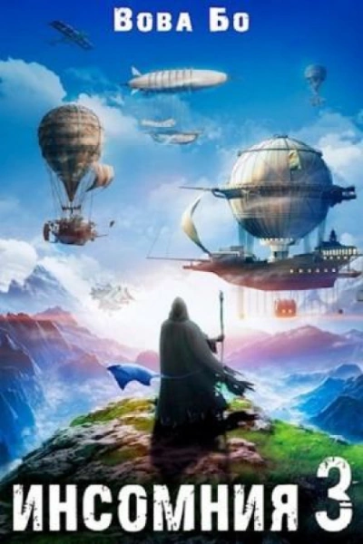 Аудиокнига Инсомния 3
