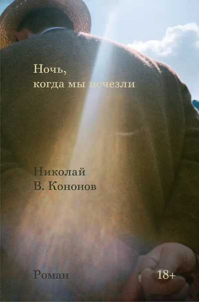 Аудиокнига Ночь, когда мы исчезли