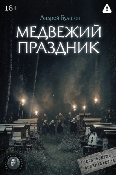 Аудиокнига Медвежий праздник (Янкылма. Мистика уральских деревень)