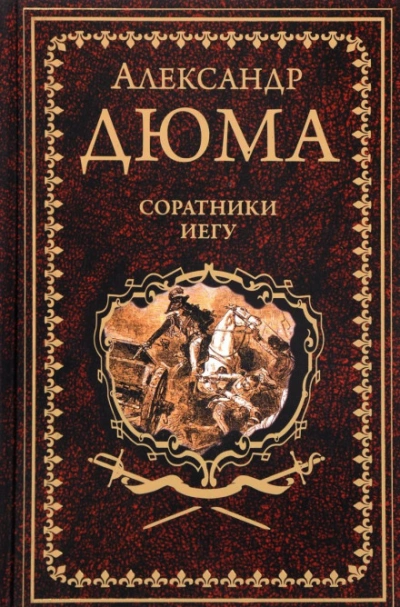 Аудиокнига Соратники Иегу