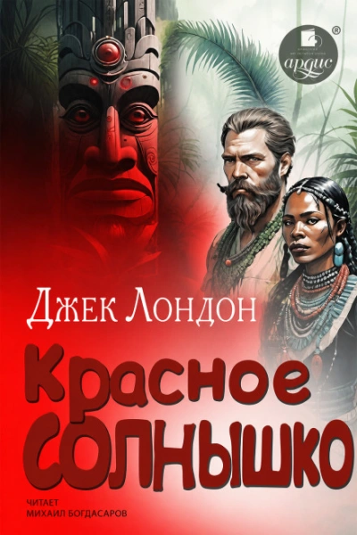 Аудиокнига Красное Солнышко