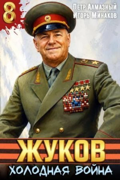 Аудиокнига Жуков 8. Холодная война