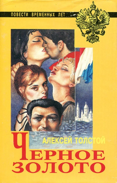 Аудиокнига Чёрное золото