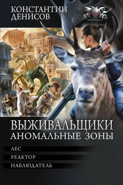 Выживальщики. Аномальные зоны - Константин Денисов