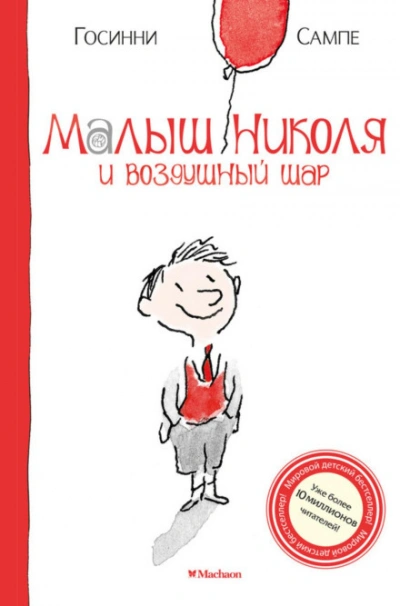 Аудиокнига Малыш Николя и воздушный шар