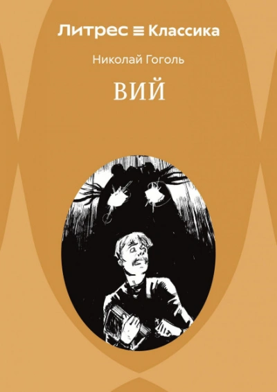 Аудиокнига Вий. Повести