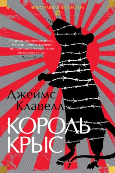 Аудиокнига Король крыс