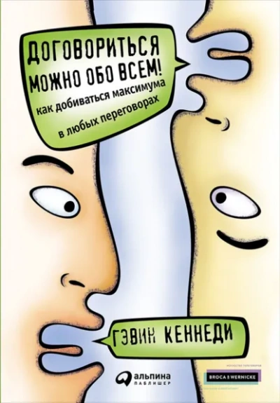Аудиокнига Договориться можно обо всем! Как добиваться максимума в любых переговорах