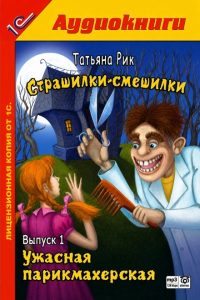Аудиокнига Ужасная парикмахерская