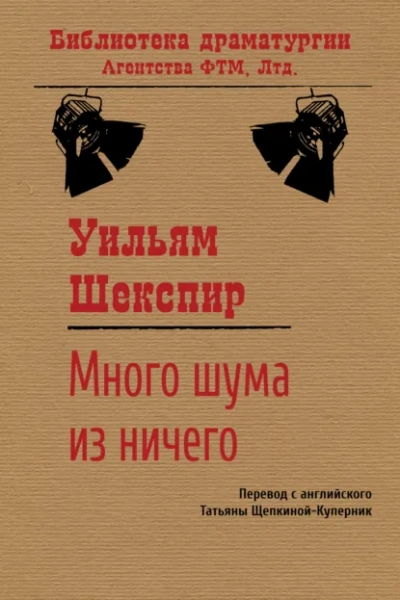 Аудиокнига Много шума из ничего