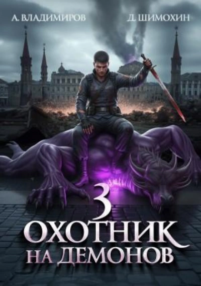 Аудиокнига Охотник на демонов
