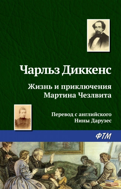 Аудиокнига Жизнь и приключения Мартина Чезлвита