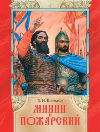 Аудиокнига Минин и Пожарский