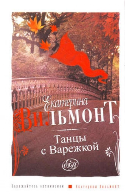 Аудиокнига Танцы с варежкой