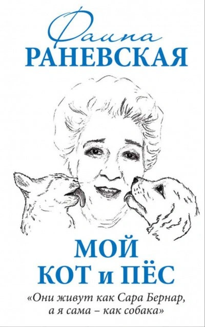 Аудиокнига Мой кот и пес. «Они живут как Сара Бернар, а я сама – как собака»