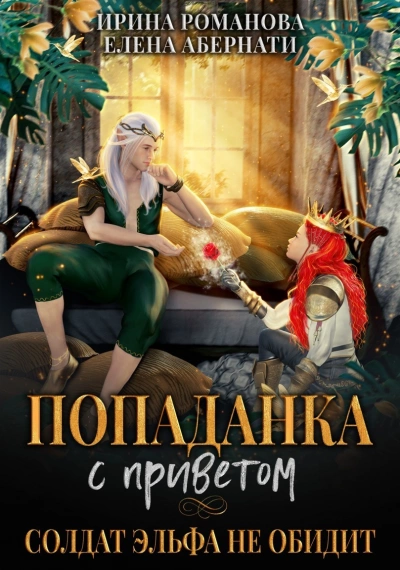 Аудиокнига Попаданка с приветом, или Солдат эльфа не обидит. Бонус