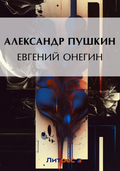 Скачать аудиокнигу Евгений Онегин