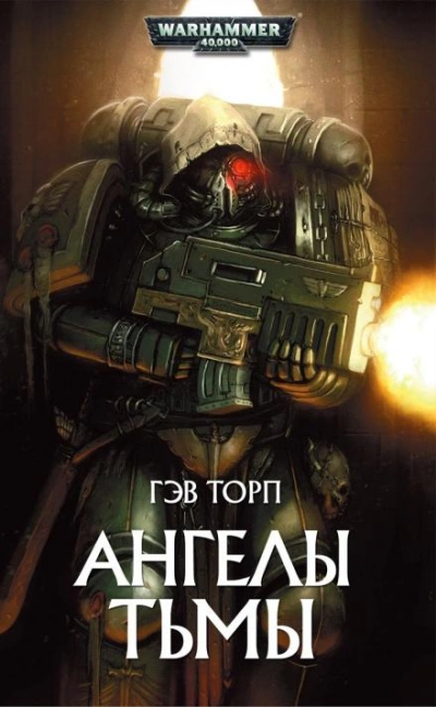 Скачать аудиокнигу Warhammer 40000. Ангелы Тьмы