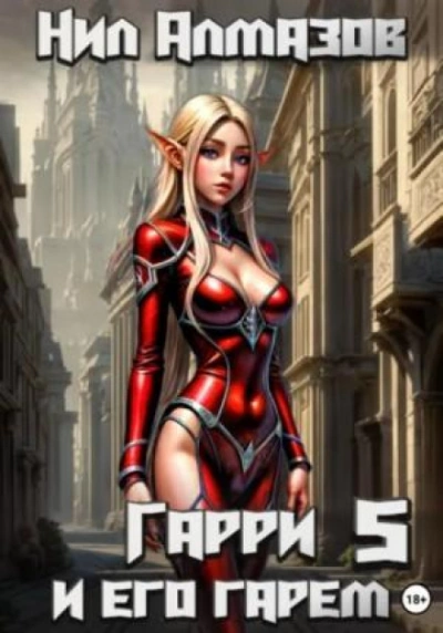Аудиокнига Гарри и его гарем – 5