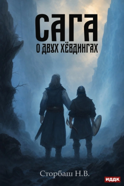 Аудиокнига Сага о двух хёвдингах