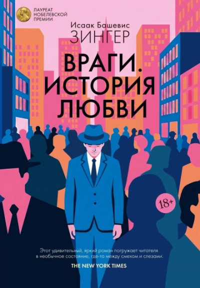 Аудиокнига Враги. История любви
