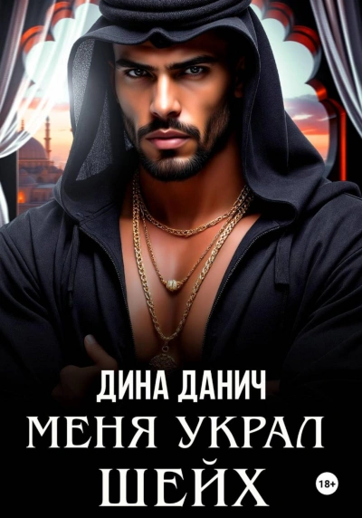 Аудиокнига Меня украл шейх